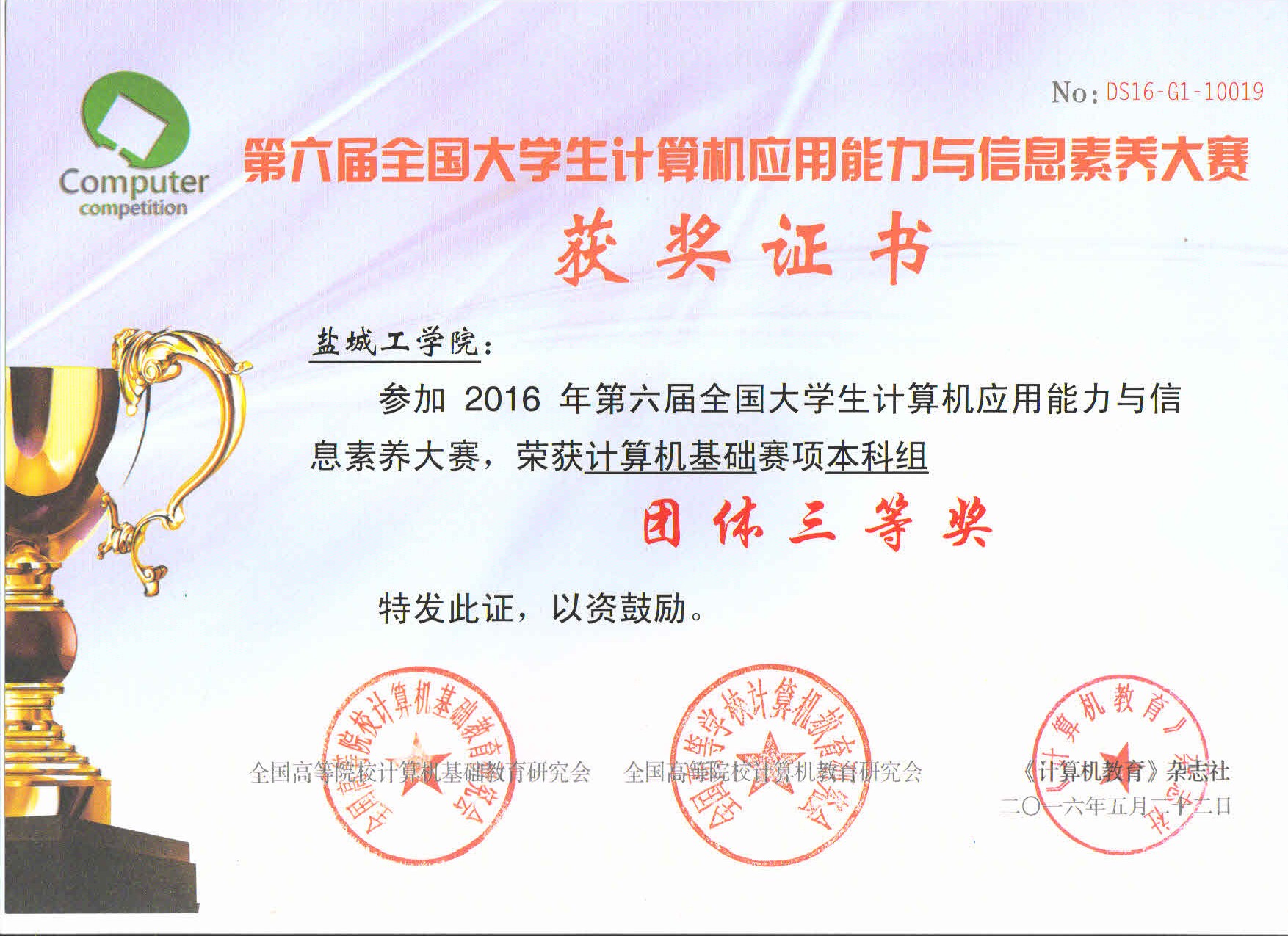 我校学生在“第六届全国大学生计算机应用能力与信息素养大赛”中获奖 我校学生在“第六届全国大学生计算机应用能力与信息素养大赛”中获奖