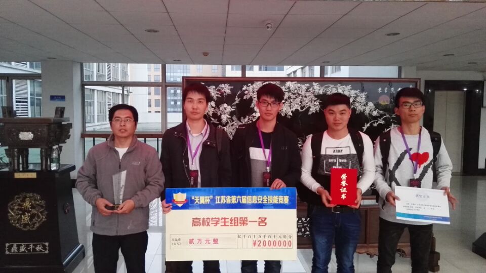 信息学院学生获_“天翼杯”江苏省第六届信息安全技能竞赛高校学生组第一名 信息学院学生获_“天翼杯”江苏省第六届信息安全技能竞赛高校学生组第一名